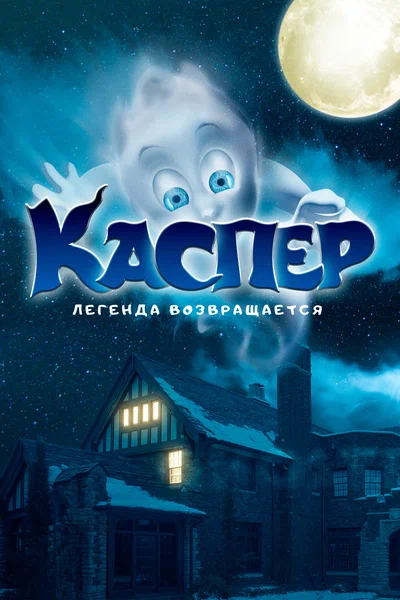 Постер: Мой родной призрак